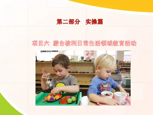  蒙台梭利日常生活领域教育活动