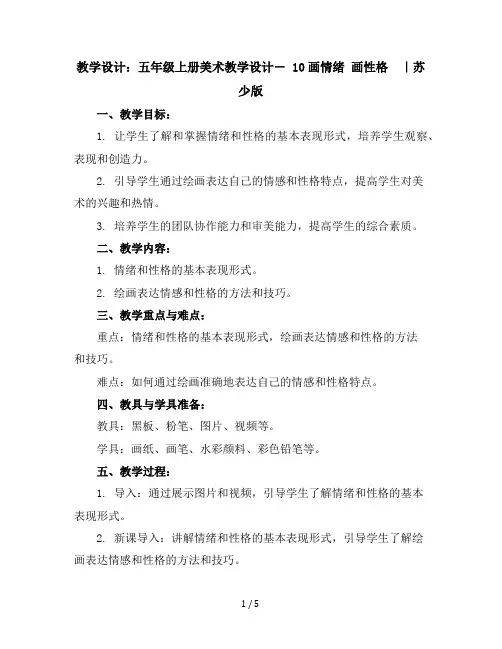 五年级上册美术教学设计-10画情绪画性格｜苏少版