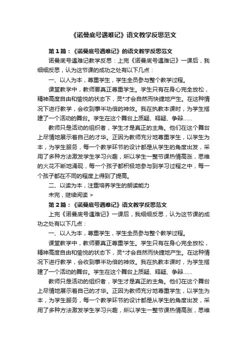 《诺曼底号遇难记》语文教学反思范文