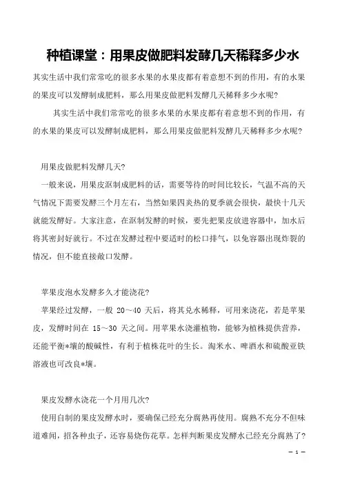 种植课堂：用果皮做肥料发酵几天稀释多少水