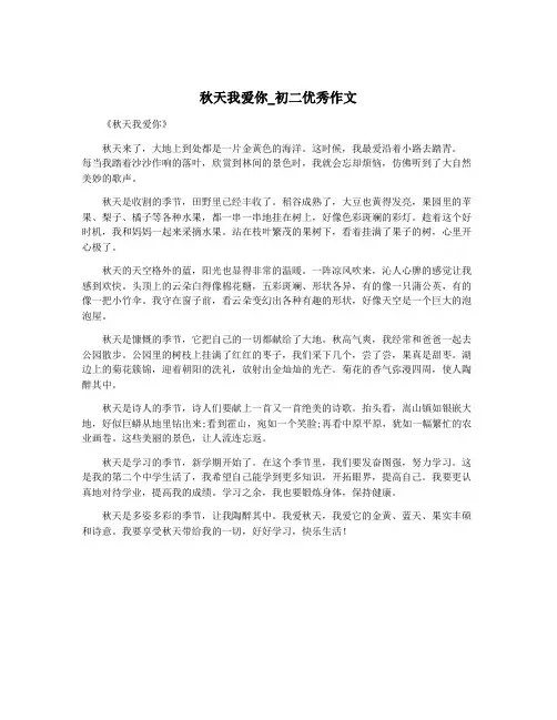 秋天我爱你_初二优秀作文