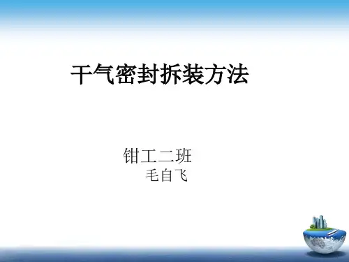 干气密封拆装方法