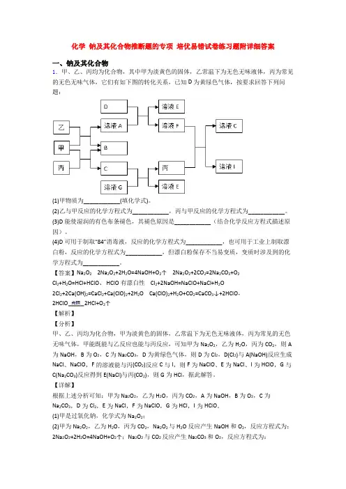 化学 钠及其化合物推断题的专项 培优易错试卷练习题附详细答案