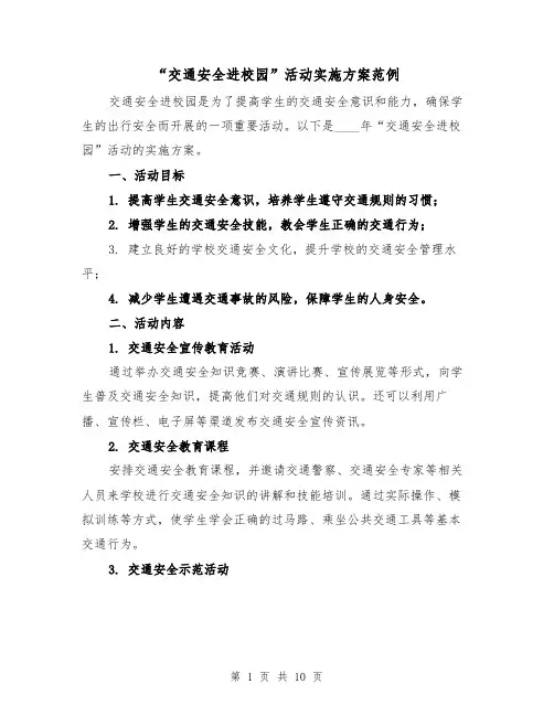 “交通安全进校园”活动实施方案范例（三篇）