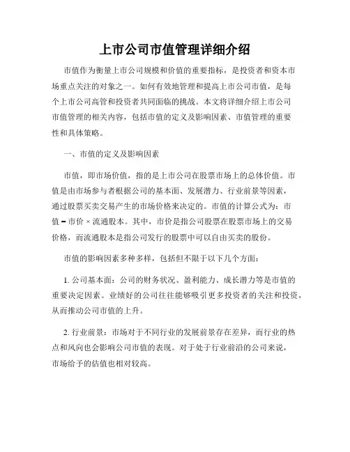 上市公司市值管理详细介绍