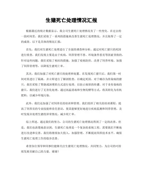 生猪死亡处理情况汇报