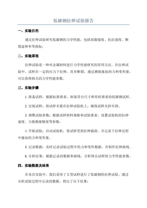 低碳钢拉伸试验报告