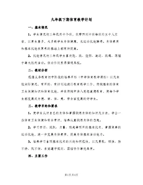 九年级下期体育教学计划(二篇)