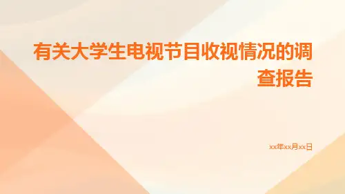 有关大学生电视节目收视情况的调查报告