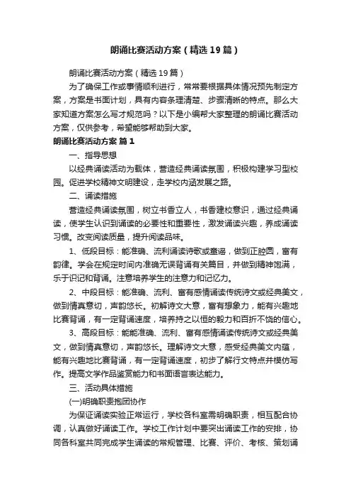 朗诵比赛活动方案（精选19篇）