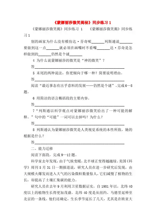 【七年级语文】《蒙娜丽莎微笑揭秘》同步练习1