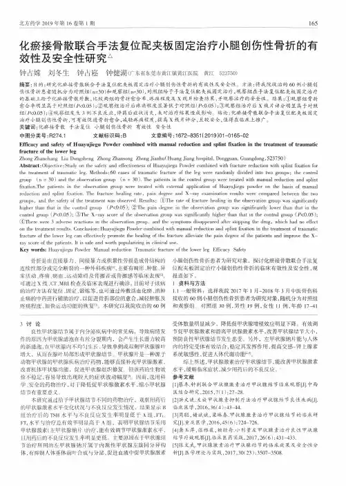化瘀接骨散联合手法复位配夹板固定治疗小腿创伤性骨折的有效性及安全性研究