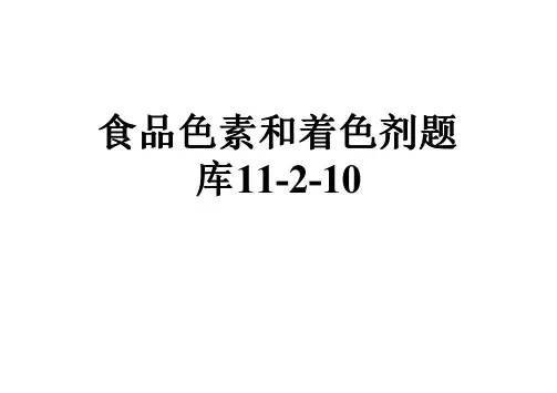 食品色素和着色剂题库11-2-10