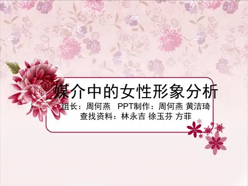 媒介中的女性形象分析
