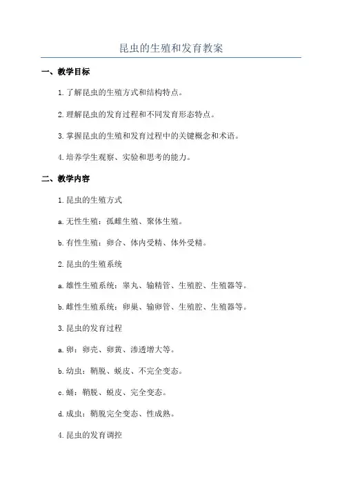 昆虫的生殖和发育教案