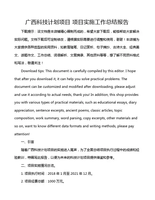 广西科技计划项目 项目实施工作总结报告