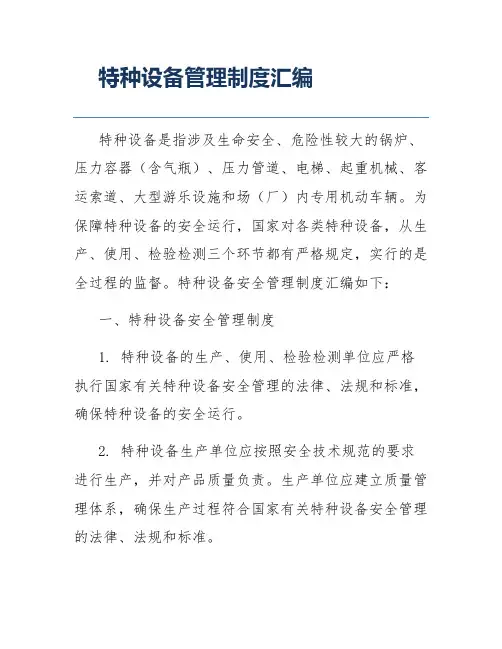 特种设备管理制度汇编