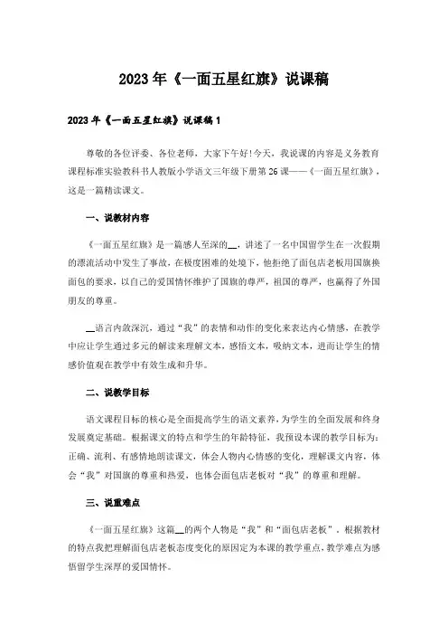 2023年《一面五星红旗》说课稿_1