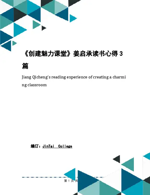 《创建魅力课堂》姜启承读书心得3篇