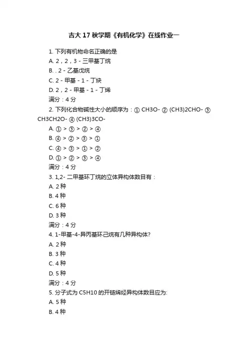 吉大17秋学期《有机化学》在线作业一