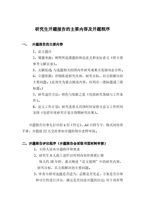 研究生开题报告的主要内容及开题程序