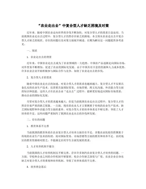 “农业走出去”中复合型人才缺乏困境及对策