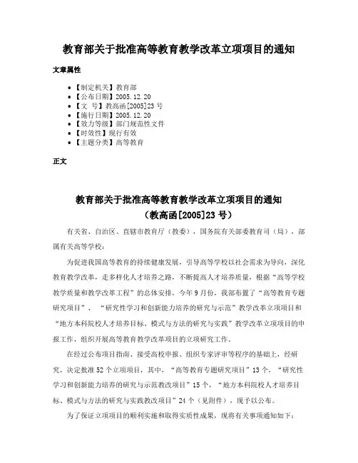 教育部关于批准高等教育教学改革立项项目的通知