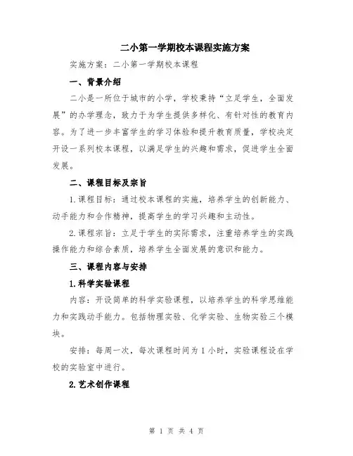 二小第一学期校本课程实施方案