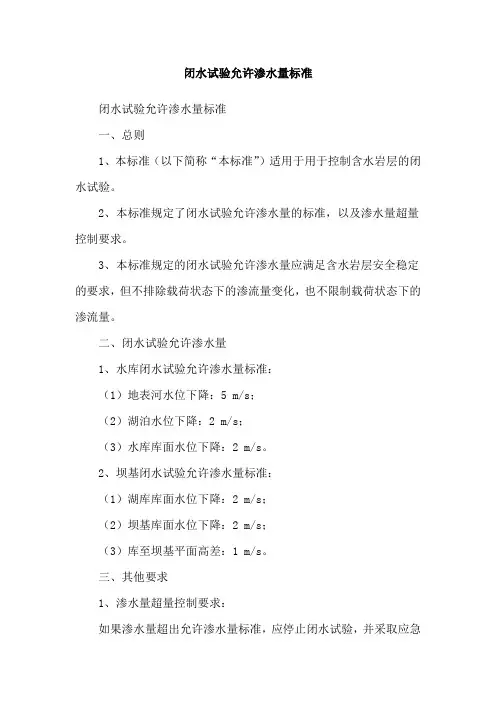 闭水试验允许渗水量标准