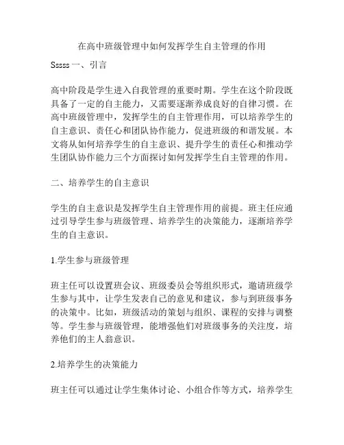 在高中班级管理中如何发挥学生自主管理的作用