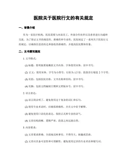 医院关于医院行文的有关规定