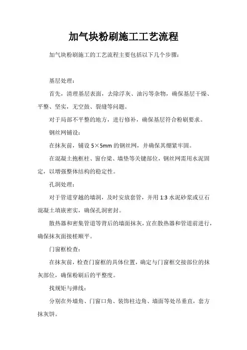 加气块粉刷施工工艺流程