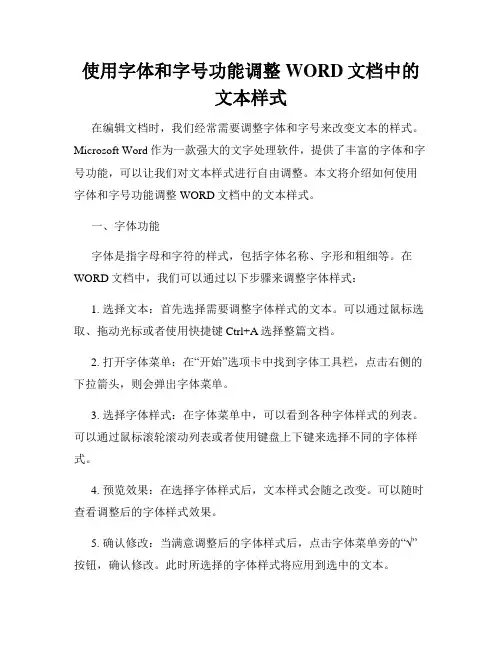 使用字体和字号功能调整WORD文档中的文本样式