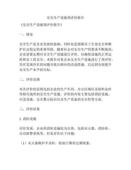 安全生产设施预评价报告