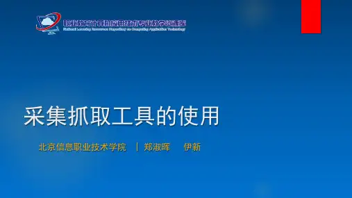 互联网信息采集实例-采集抓取工具的使用.pptx