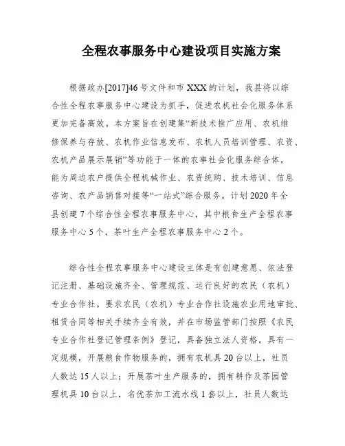 全程农事服务中心建设项目实施方案