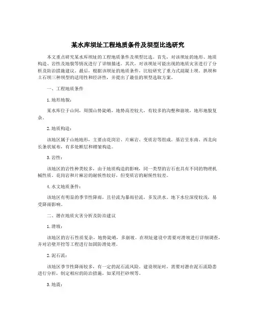 某水库坝址工程地质条件及坝型比选研究