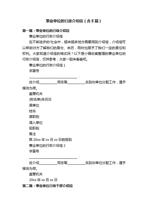 事业单位的行政介绍信（含5篇）