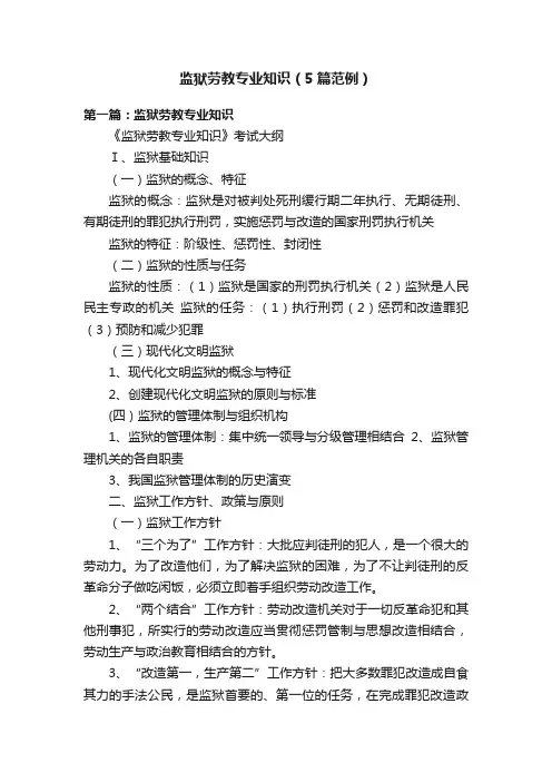 监狱劳教专业知识（5篇范例）