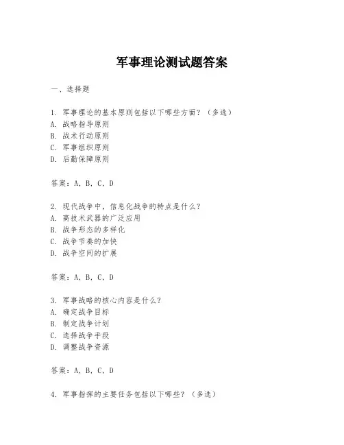 军事理论测试题答案