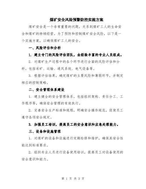 煤矿安全风险预警防控实施方案