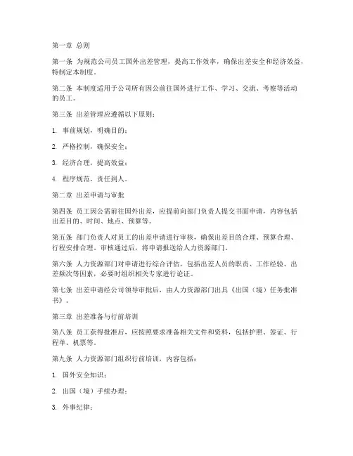 公司员工国外出差管理制度