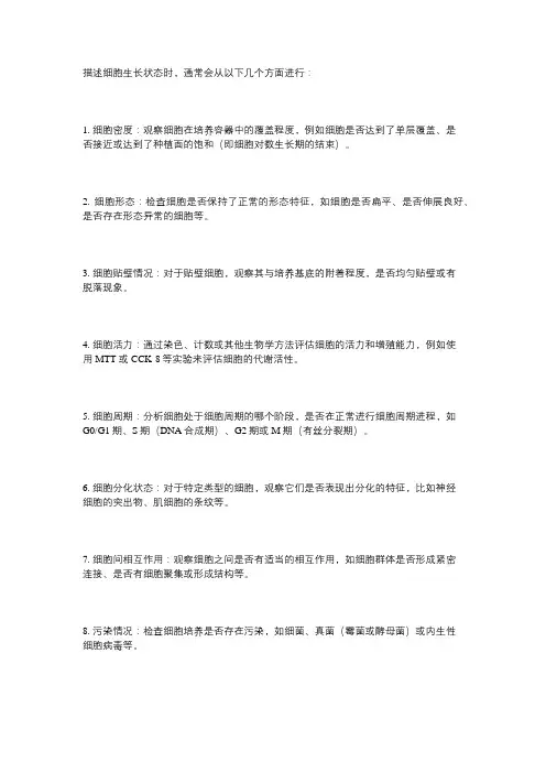 细胞生长状态描述