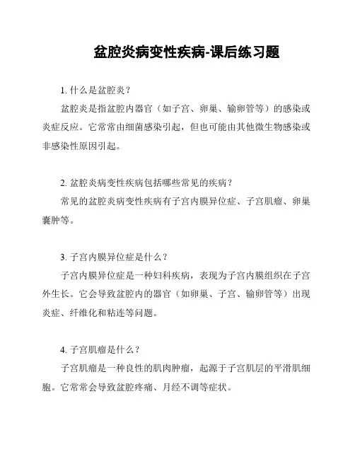 盆腔炎病变性疾病-课后练习题