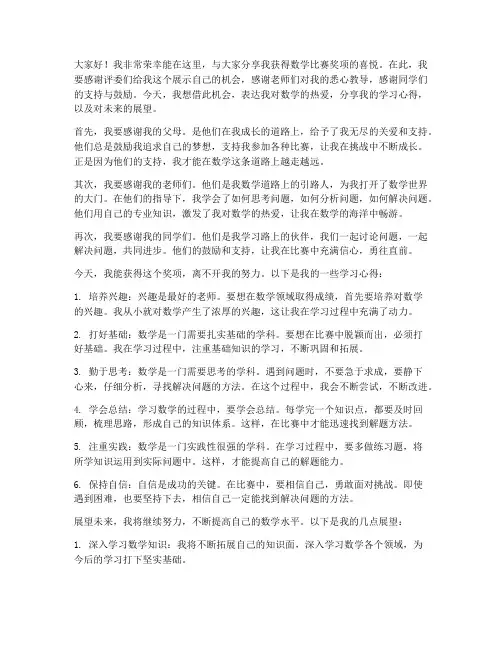 数学比赛获奖感言发言稿