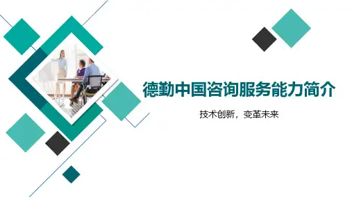 德勤中国咨询服务能力简介
