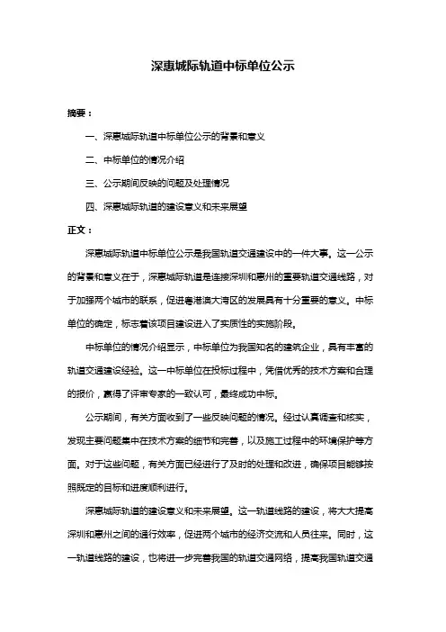 深惠城际轨道中标单位公示