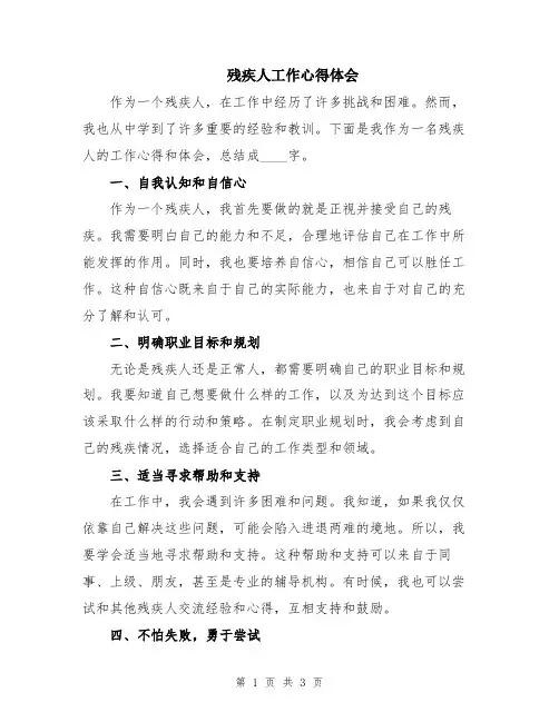 残疾人工作心得体会