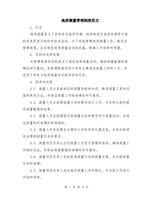 地质测量管理制度范文（二篇）