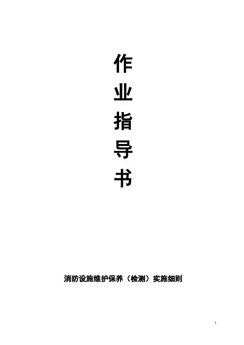 消防设施维护保养实施细则(消防维保作业指导书)
